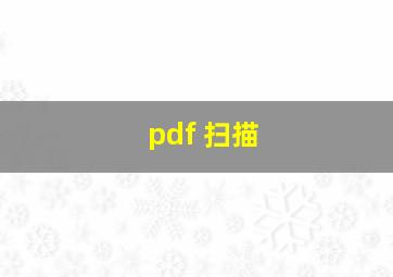 pdf 扫描